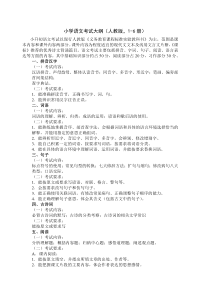 小学语文考试大纲