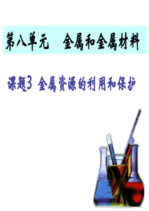 金属资源的利用和保护课件