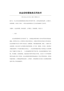 冶金齿轮箱轴承应用技术