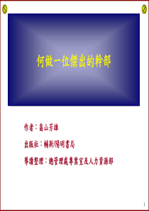 如何做个杰出干部外功(简报版)