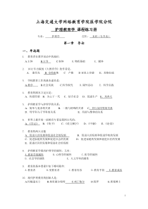 护理教育学练习册