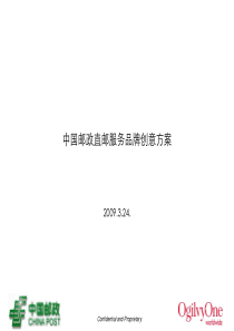 中国邮政直邮服务品牌创意传播方案_090324(V1)