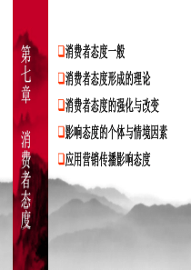 消费者行为学7[1]
