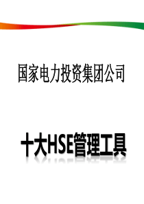 十大HSE管理工具(国家电投)