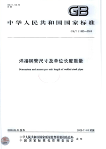 GBT21835-2008焊接钢管尺寸及单位长度重量