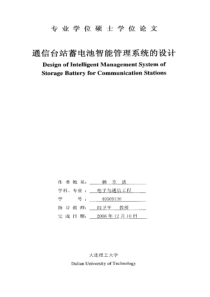通信台站蓄电池智能管理系统的设计