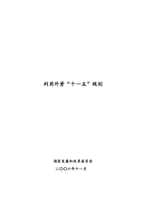 利用外资十一五规划doc-国民经济和社会发展第十一个五年