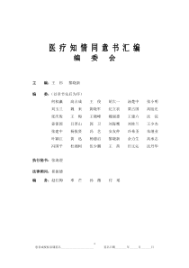 2010卫生部医疗知情同意书汇编