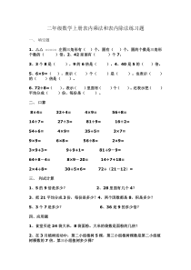 新苏教版二年级数学上册第6单元测试卷《表内乘法和表内除法二》
