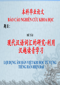 利用汉越词学现代汉语词汇