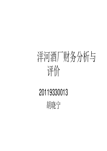洋河酒厂财务分析与评价