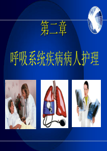 2-1呼吸系统概述