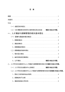 企业人才激励与薪酬管理研究
