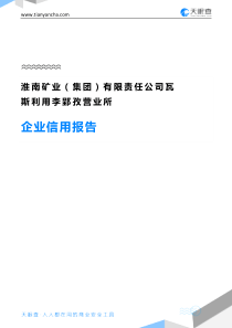淮南矿业(集团)有限责任公司瓦斯利用李郢孜营业所企业信用报告-天眼查