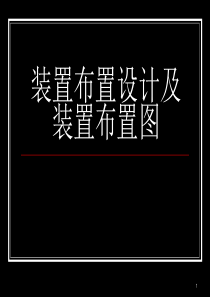 04 第四章装置布置设计及装置设备布置图