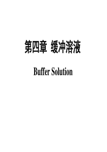 04 缓冲溶液