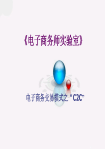 电子商务概论PPT--C2C讲义