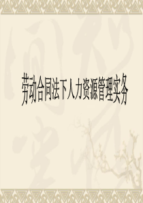 33劳动合同法-人力资源管理实务