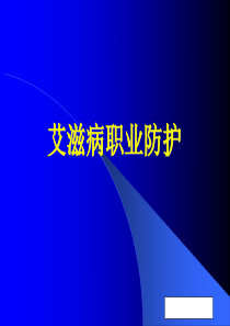艾滋病的职业防护PPT课件