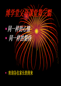 改后【ppt】博学堂父母课堂课件1