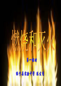 改后参赛课件：燃烧和灭火