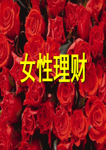 女性理财讲座投影片