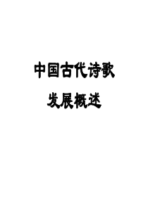31中国古代诗歌发展概述
