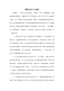 教导主任个人总结