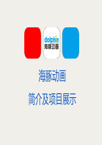 海豚动画部-海豚数字艺术学院简介以及项目展示