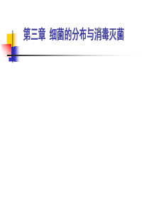第三章细菌的分布与消毒灭菌课程PPT