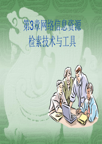 第三章网络信息资源检索