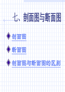 剖面图与断面图