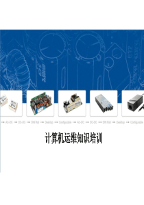 市财政局计算机运维知识培训
