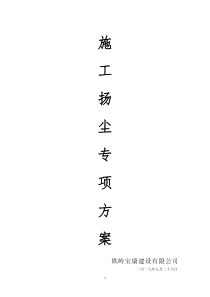 3建筑工程施工扬尘控制方案