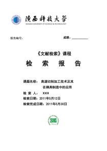 文献检索实习报告