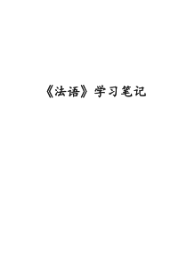 学习笔记-法语学习沙龙