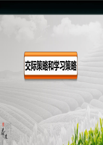 学习策略和交际策略