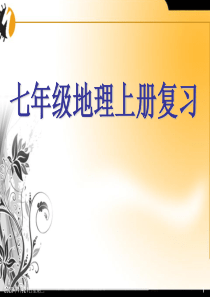 29人教版地理七年级上册复习课件