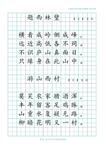 29人教版小学语文四年级古诗字帖