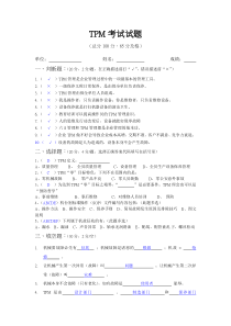 TPM考试试题(答案)