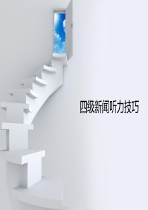 四级新闻听力技巧剖析