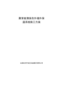 膨胀聚苯板薄抹灰外墙外保温系统施工方案