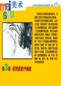 03笔情墨意抒胸臆