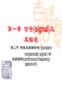 03第1章_瞬变非周期信号与连续频谱.ppt