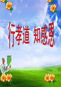 行孝道_知感恩_主题班会