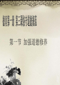 加强道德修养