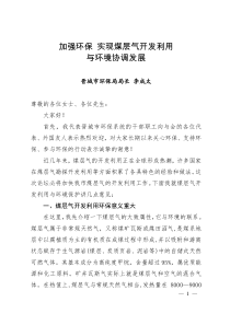加强环保实现煤层气开发利用与环境协调发展