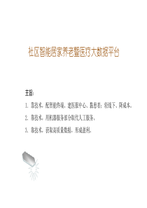 社区智能居家养老及移动医疗大数据平台