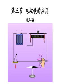 电生磁