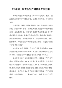 XX年国土局安全生产网格化工作方案